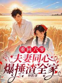 夫妻同心爆捶渣全家许晓曼