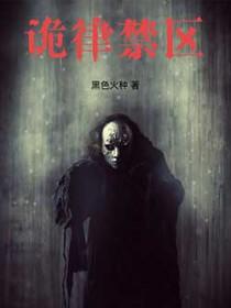 诡律禁区全本TXT