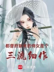 都督府新来的侍女是个三流细作讲的什么