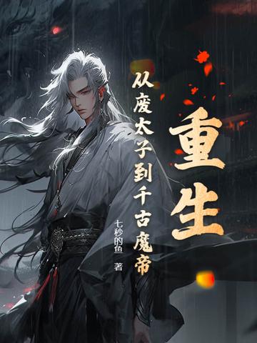 重生废太子