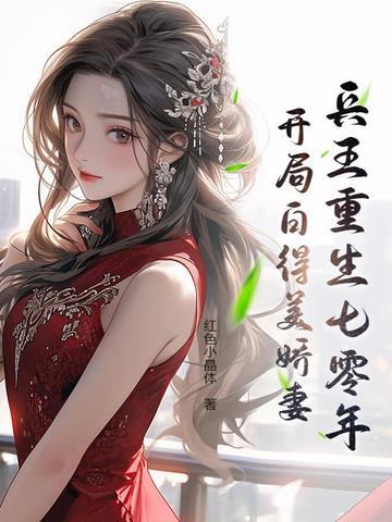兵王重生大全