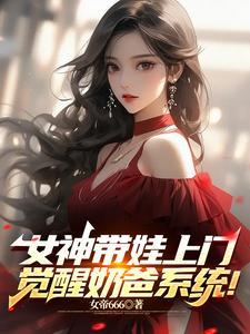 觉醒奶爸系统笔趣阁