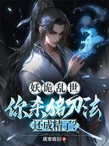 你杀猪刀法还成精了? 第588章