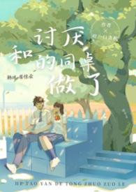 和最讨厌的同班同学结婚了