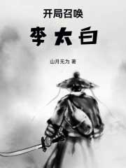 开局召唤李太白百度