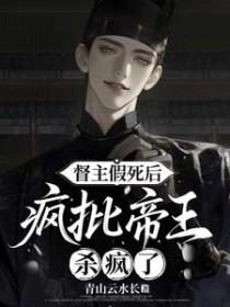 疯批帝王杀疯了sy青山风水长