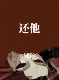 还他清白