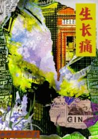 生长痛该怎么办
