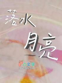 落水月亮by李怀沙知乎