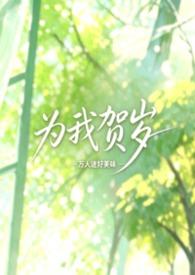 为我贺岁万人迷免费阅读