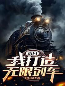 末日我打造无限列车TXT