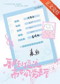 翻到顶流高中同学录后 全文阅读