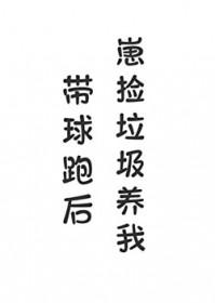 带球跑后崽捡的崽by无弹窗笔趣阁