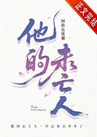 他的未亡人困倚危楼叫什么名字
