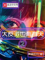 大反派也有春天雷霆女神