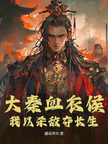 24k大秦血衣侯
