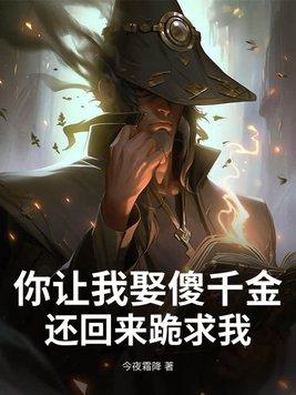 娶你当我傻吗