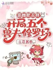 开局五个兽夫修罗场笔趣阁