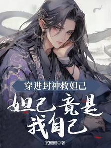 穿进封神救妲己