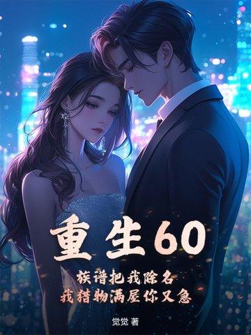 重生60族谱把我除名