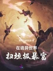 在诡异世界签到太难了