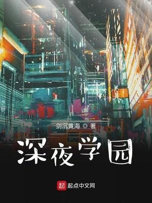 深夜学园剑沉黄海