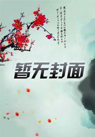 我以狐仙镇百鬼一共多少集