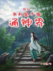 修仙金手指参考