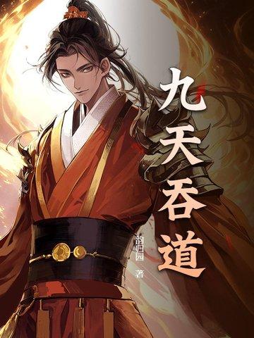 九转吞天诀