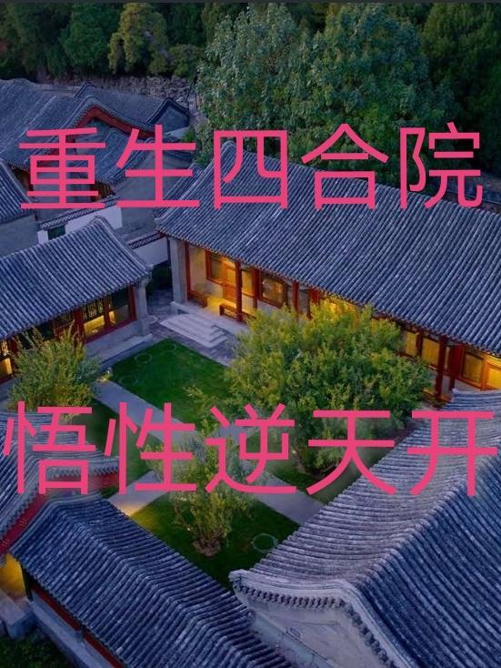 重生四合院修仙