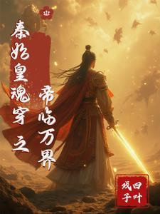 秦始皇陵千年帝魂