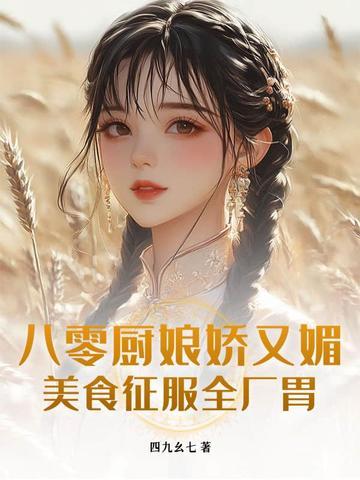 八零厨娘发家史