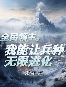 重生成为领主的日子by