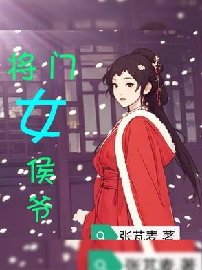 侯门将女狠角色