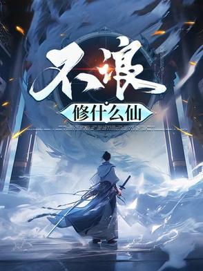 修个什么仙破解版