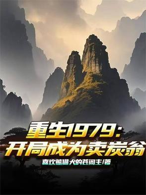重生1979开局迎娶姐姐闺蜜
