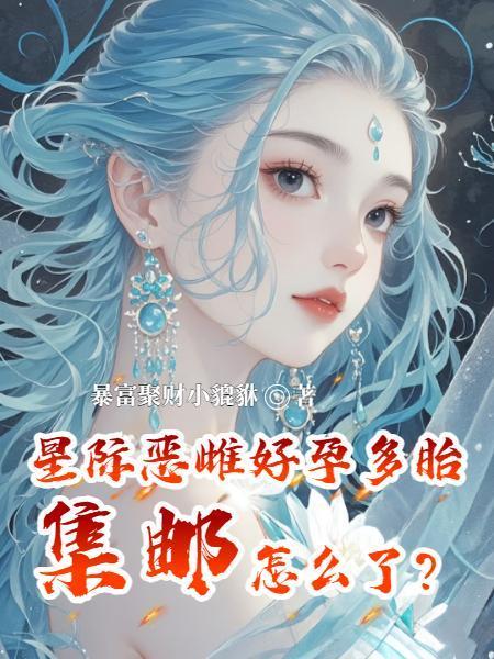 星际好孕