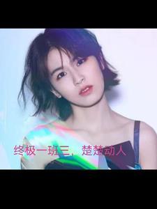 终极一班三小芹
