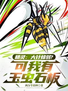 大针蜂进化图鉴