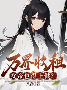 我收留绝美女剑仙