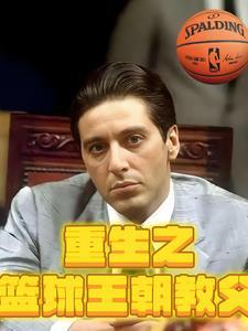 重生之篮球教王朝教父是谁