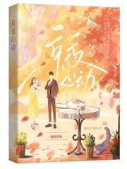 京夜心动最新章节
