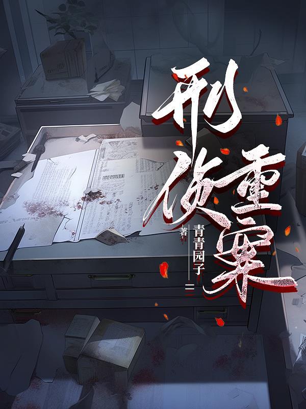 刑侦重案组