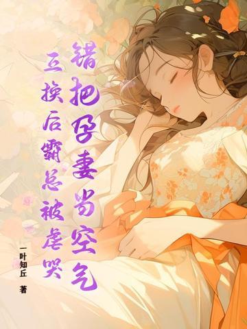 他把孕妻献给敌军换初恋
