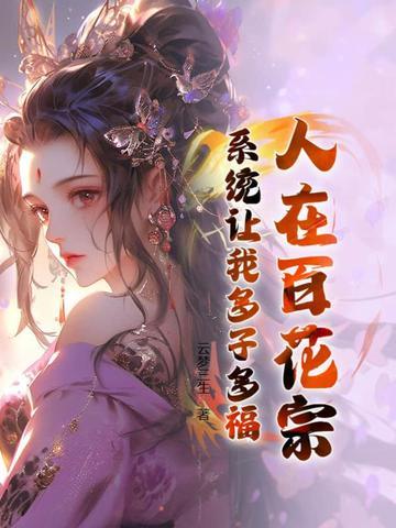 人在百花宗