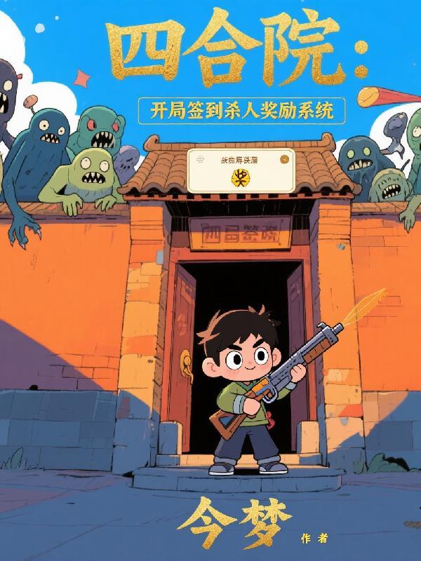四合院开局姻缘签到