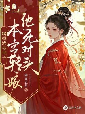 踹掉男主后