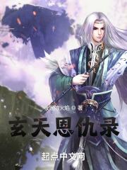 玄火神尊故事的主要内容