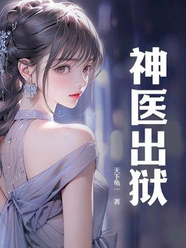 神医出狱叶楚