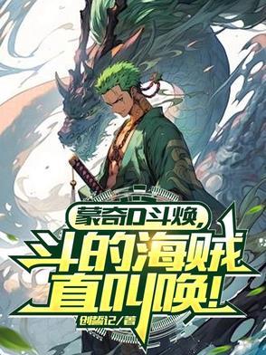 海贼王里面蒙奇d龙很厉害吗